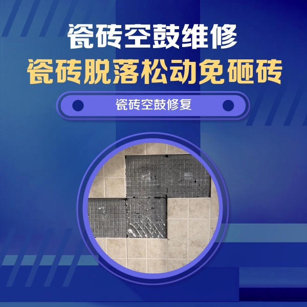 道里瓷砖空鼓维修公司分享卫生间墙面瓷砖空鼓面积较大时，如何进行注浆修补？