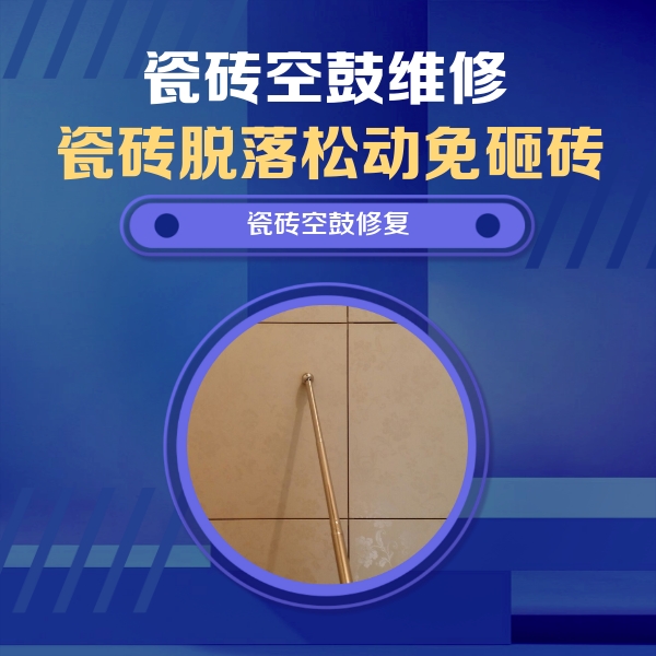 道里瓷砖空鼓维修公司分享如何判断瓷砖空鼓的面积？