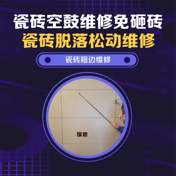 道里瓷砖空鼓维修公司分享瓷砖空鼓面积较大时，除了注浆修补还有哪些维修方法？