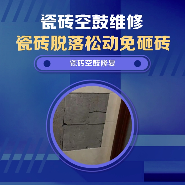 道里瓷砖空鼓维修公司分享砖缝注浆修补空鼓的注意事项有哪些？