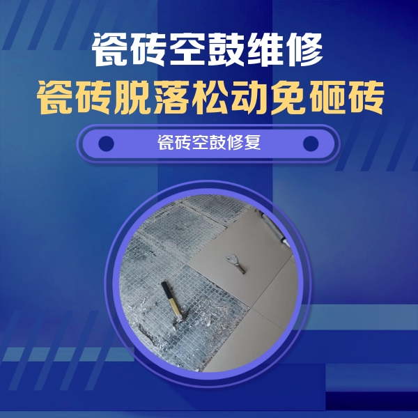 道里瓷砖空鼓维修公司分享瓷砖松动维修的方法