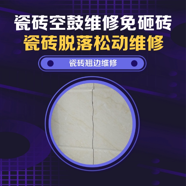 道里瓷砖空鼓维修公司分享砖缝注浆修补空鼓的具体操作步骤是什么