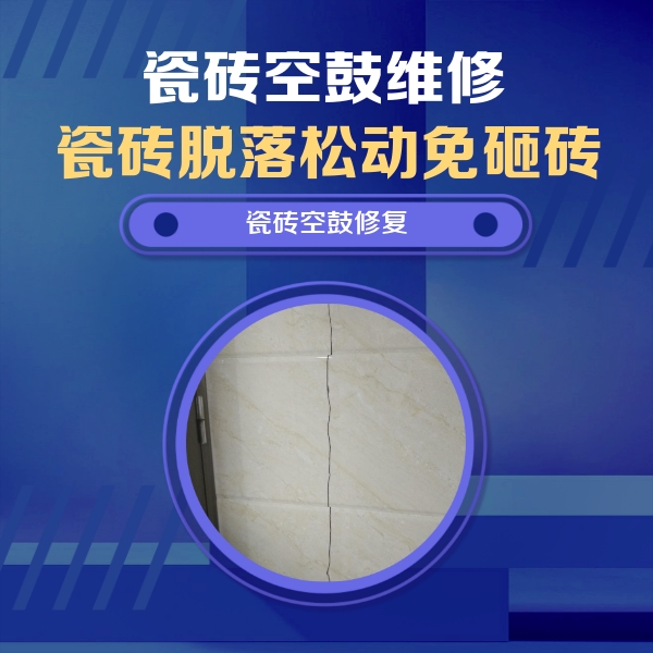 道里瓷砖空鼓维修公司分享瓷砖空鼓面积较大时，除了注浆修补还有哪些维修方法？